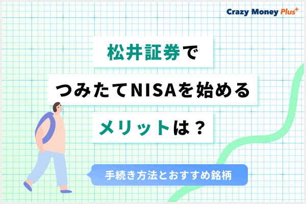 松井証券でつみたてNISAを始めるメリットは？