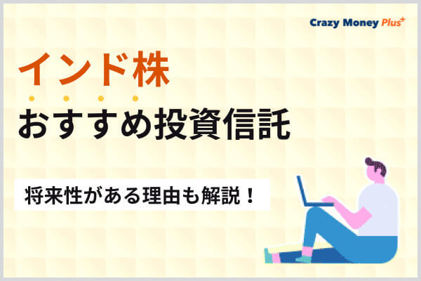 インド株でおすすめ投資信託を紹介｜将来性がある理由