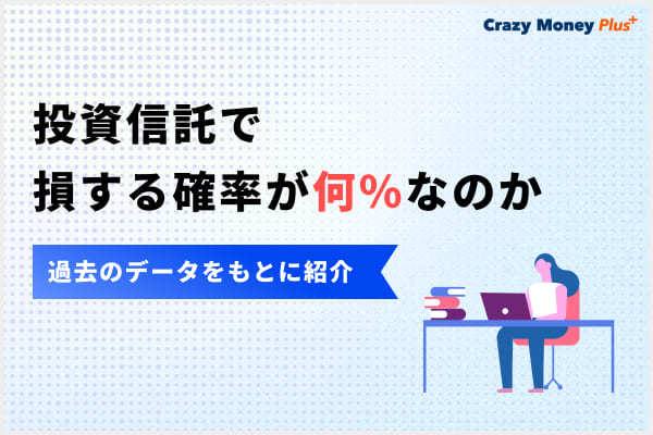 投資信託で損する確率が何％なのかを過去のデータをもとに紹介