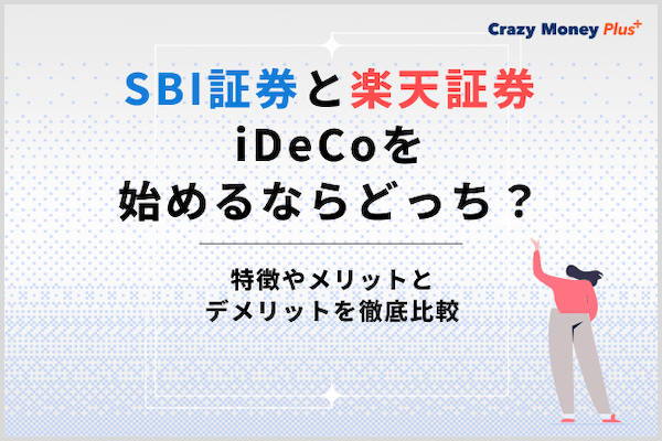 SBI証券楽天iDeCo