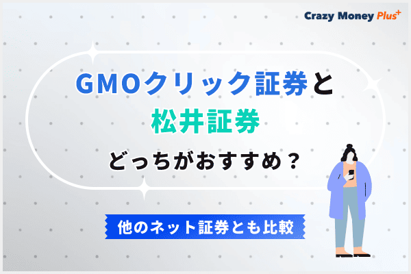 GMOクリック証券と松井証券はどっちがおすすめ？他のネット証券とも比較