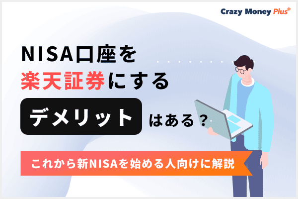 NISA口座を楽天証券にするデメリットはある？これから新NISAを始める人向けに解説