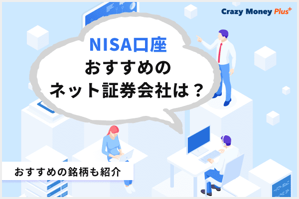 NISA口座おすすめのネット証券会社は？おすすめ銘柄も合わせて紹介