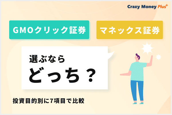 GMOクリック証券とマネックス証券、選ぶならどっち？投資目的別に7項目で比較