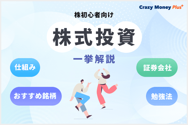 97. 株初心者のはじめの一歩！株式投資の仕組みからおすすめ銘柄、証券会社、勉強法まで一挙解説.jpeg