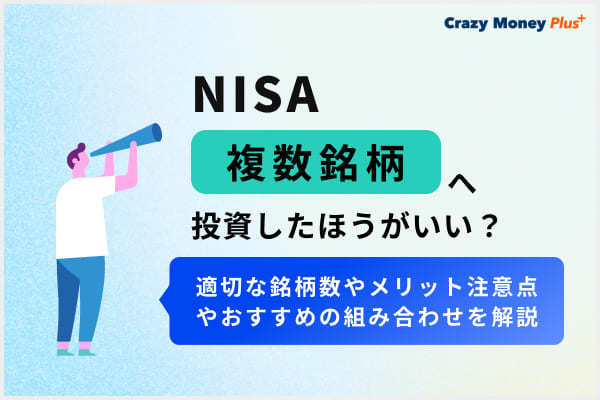 NISAは複数銘柄へ投資した方がいい？適切な銘柄数やメリット・注意点やおすすめの組み合わせを解説