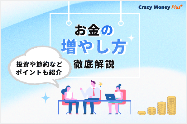 お金を増やし方を徹底解説｜投資や節約などポイントも紹介