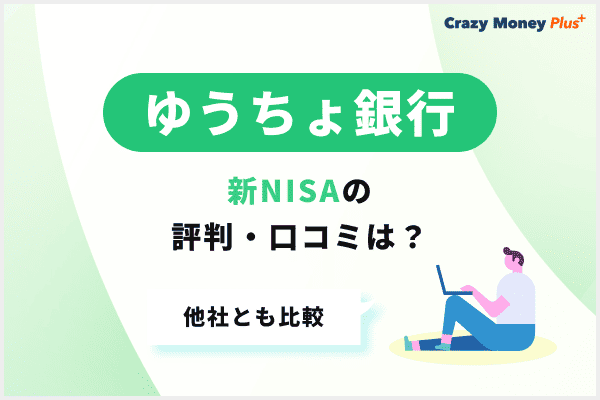 ゆうちょ銀行の新NISA（つみたて・成長投資枠）の評判・口コミは？他社とも比較