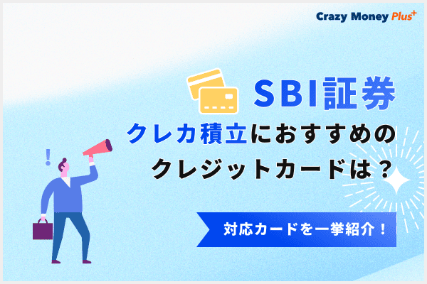 SBI証券のクレカ積立におすすめのクレジットカードはどれ？対応カードを一挙紹介