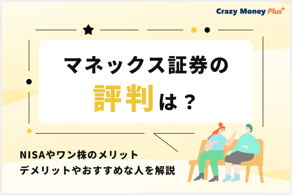 マネックス証券の評判は？NISAやワン株のメリット・デメリットやおすすめな人を解説