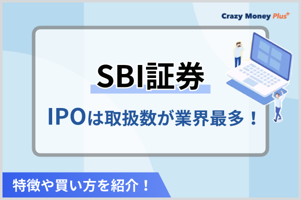 SBI証券のIPOは取扱数が業界最多！特徴や買い方を紹介