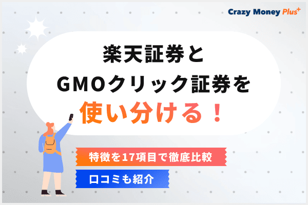 楽天証券とGMOクリック証券を使い分ける！特徴を17項目で徹底比較、口コミも紹介