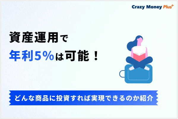 資産運用で年利5％は可能！どんな商品に投資すれば実現できるのか紹介