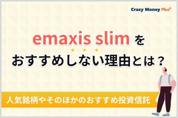 emaxis slimをおすすめしない理由とは？人気銘柄やそのほかのおすすめ投資信託