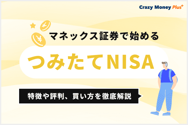 マネックス証券で始めるNISA