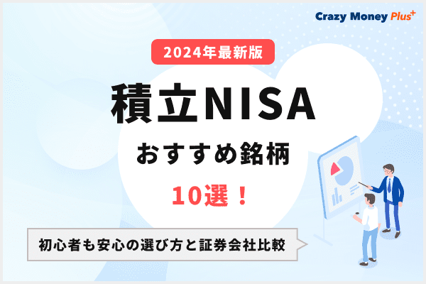 積立NISAおすすめ銘柄10選！【2023年最新版】初心者も安心の選び方と証券会社比較