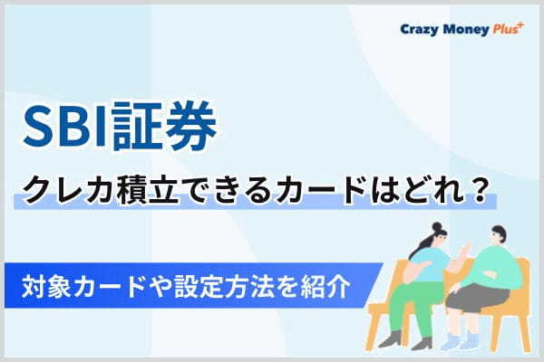 SBI証券でクレカ積立ができるカードはどれ？対象カードや設定方法を紹介