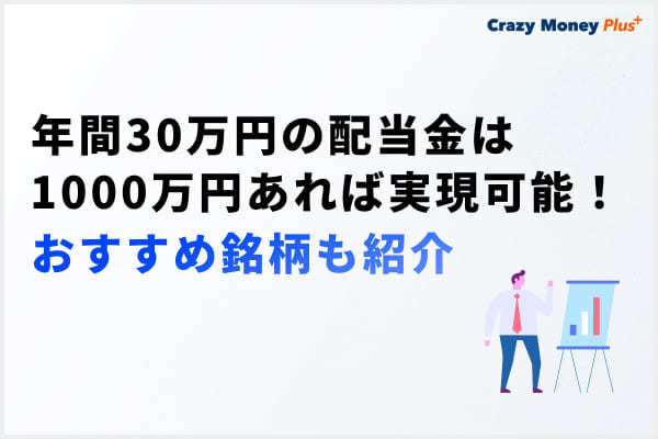 間30万円の配当金は1,000万円あれば実現可能！おすすめ銘柄も紹介