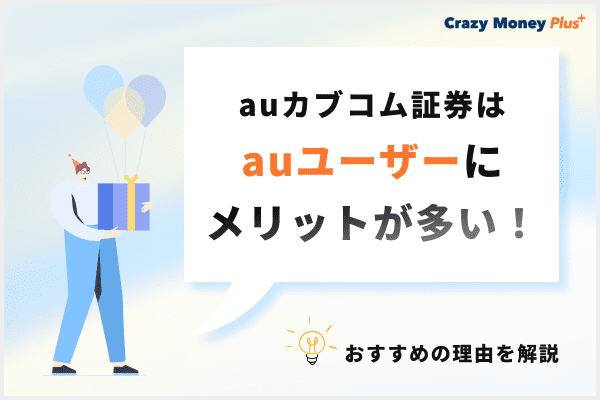 auカブコム証券はauユーザーにメリットが多い！おすすめの理由を解説