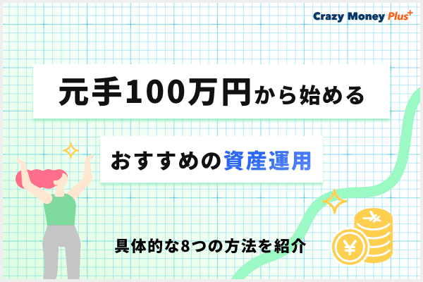 元手100万円から始めるおすすめの資産運用｜具体的な8つの方法を紹介