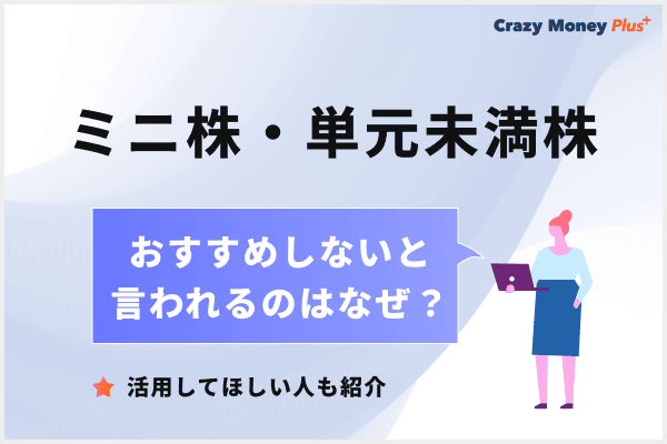 ミニ株・単元未満株がおすすめしないと言われるのはなぜ？活用してほしい人も紹介