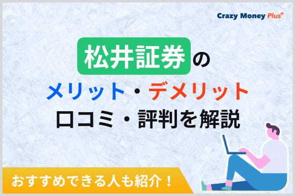 松井証券のメリット・デメリットや口コミ・評判を解説｜おすすめできる人も紹介