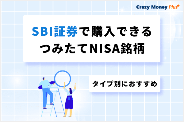 SBI証券で購入できるおすすめのつみたてNISA銘柄