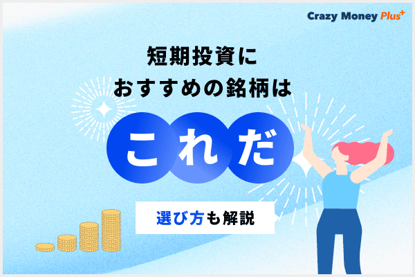 短期投資におすすめの銘柄（株と投資信託）はこれだ！選び方も解説