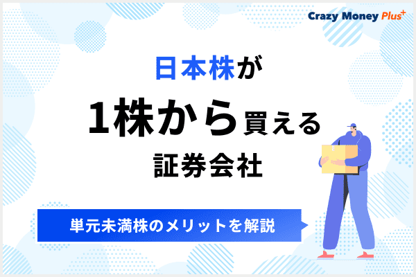 日本株が1株から買える証券会社はどこ？単元未満株（ミニ株）に投資する場合のおすすめを紹介