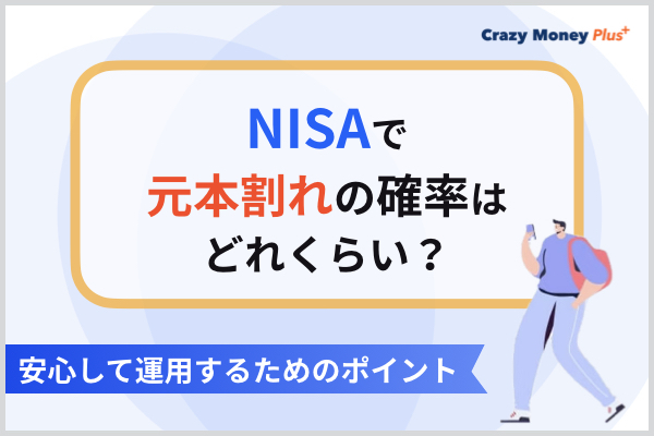 NISAで元本割れの確率はどれくらい？安心して運用するためのポイント