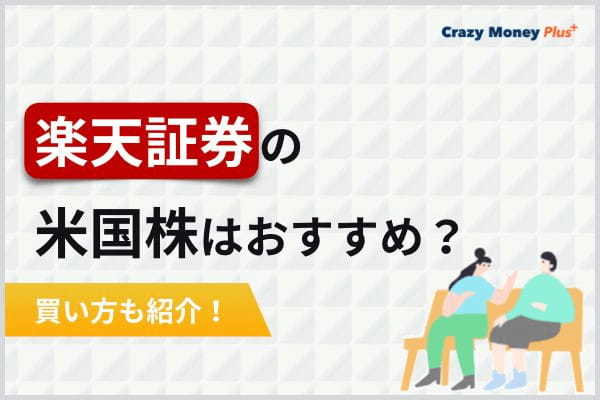 楽天証券の米国株はおすすめ？買い方も紹介