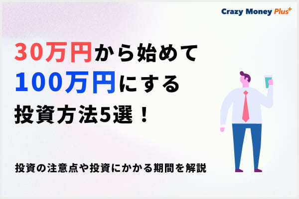 30万円から始めて100万円にする投資方法5選！投資の注意点や投資にかかる期間を解説