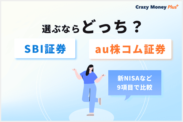 SBI証券とauカブコム証券、選ぶならどっち？新NISAなど9項目で比較