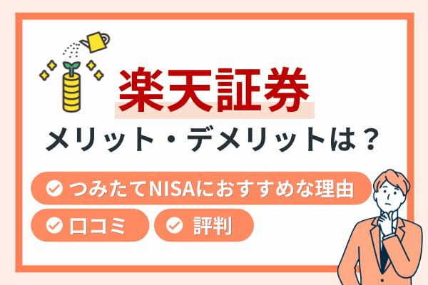 楽天証券 メリット デメリット: 楽天証券 倒産リスク