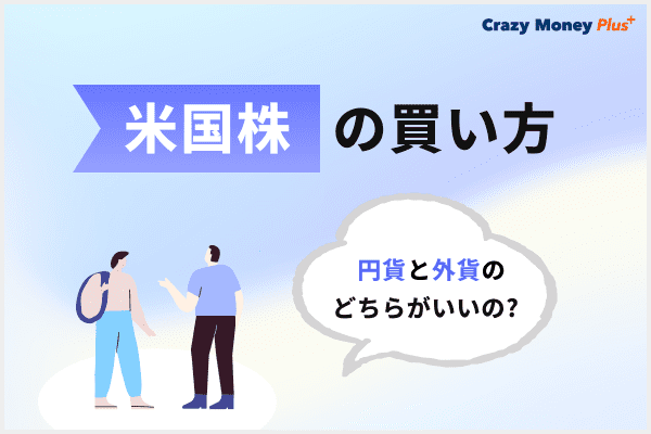 米国株（アメリカ株）の買い方や円貨と外貨のどちらがいいのか解説