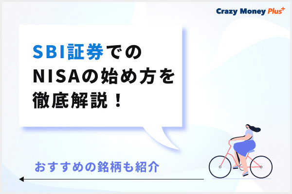 SBI証券で始めるつみたてNISA始め方・買い方徹底ガイド！お得な入金方法やおすすめ銘柄も解説