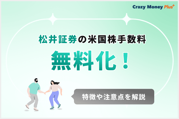 松井証券の米国株手数料無料化！特徴や注意点を解説