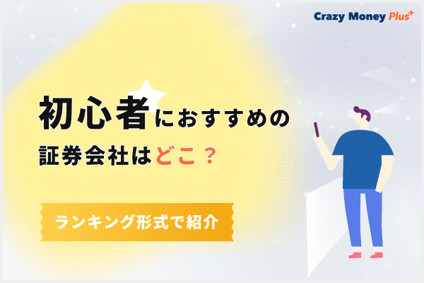 初心者におすすめの証券会社はどこ？ランキング形式で紹介