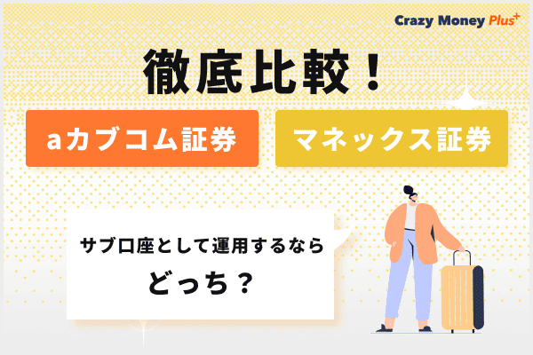 マネックス証券とauカブコム証券を徹底比較！サブ口座として運用するならどっち？