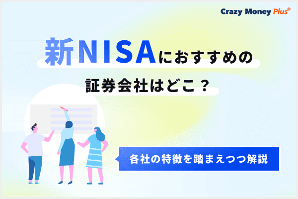 新NISAにおすすめのネット証券5選！特徴や注意点と口コミ・評判を紹介