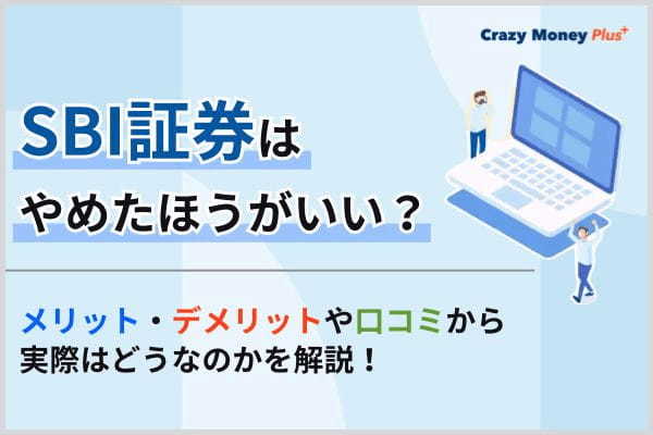 SBI証券はやめたほうがいい？メリット・デメリットや口コミから実際はどうなのかを解説