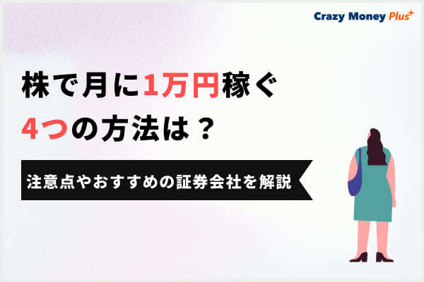 株で月に1万円稼ぐ4つの方法は？注意点やおすすめの証券会社を解説