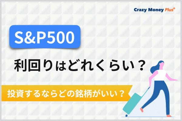 s&p 500 利回り_S&P500の利回りはどれくらい？投資するならどの銘柄がいい？