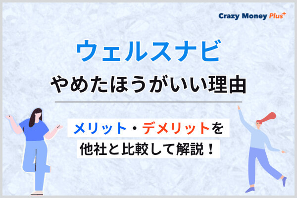 ウェルスナビをやめたほうがいい理由とは｜メリット・デメリットを他社