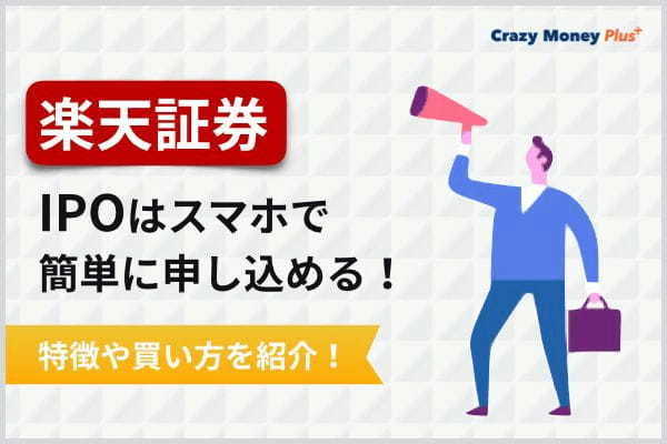 楽天証券のIPOはスマホで簡単に申し込める！特徴や買い方を紹介