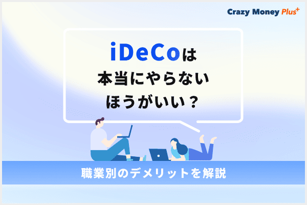 iDeCoは本当にやらないほうがいい？職業別のデメリットを解説