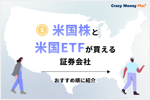 米国株（アメリカ株）と米国ETFが買える証券会社をおすすめ順に紹介