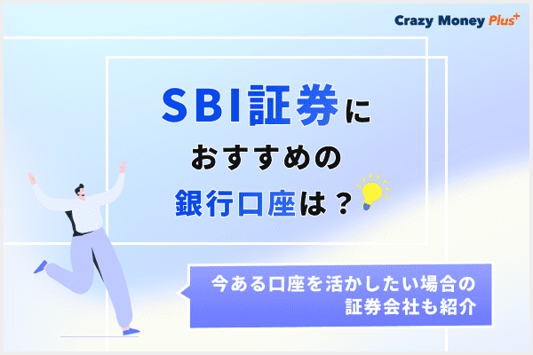 SBI証券におすすめの銀行口座は？今ある口座を活かしたい場合の証券会社も紹介