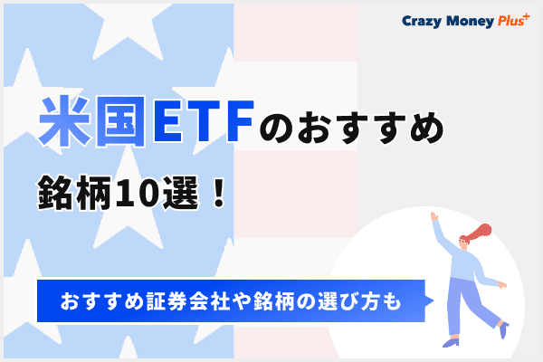 米国ETFのおすすめ銘柄10選！おすすめ証券会社や銘柄の選び方も紹介