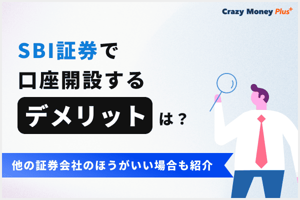 SBI証券で口座開設するデメリットは？他の証券会社のほうがいい場合も紹介